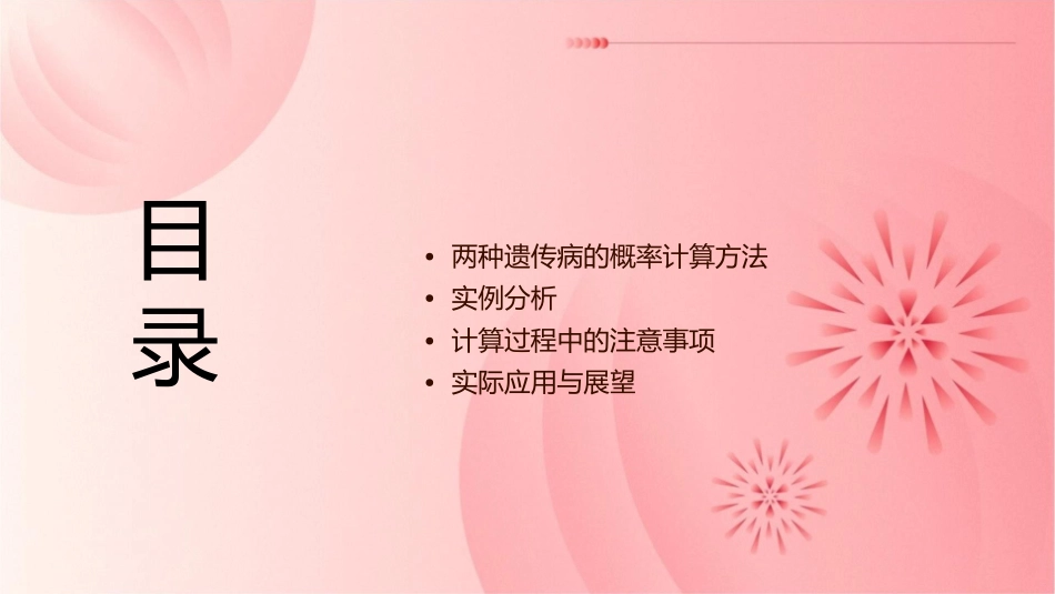 两种遗传病概率计算课件1_第2页