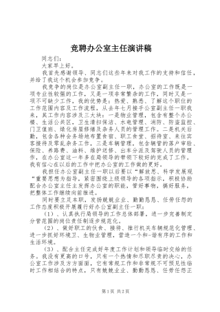 竞聘办公室主任演讲(20)