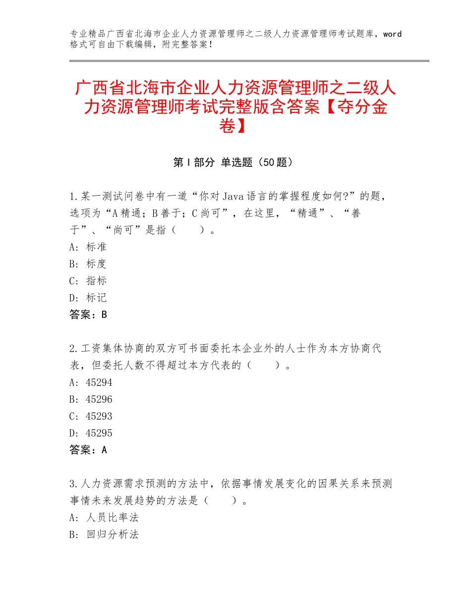 广西省北海市企业人力资源管理师之二级人力资源管理师考试完整版含答案【夺分金卷】_第1页