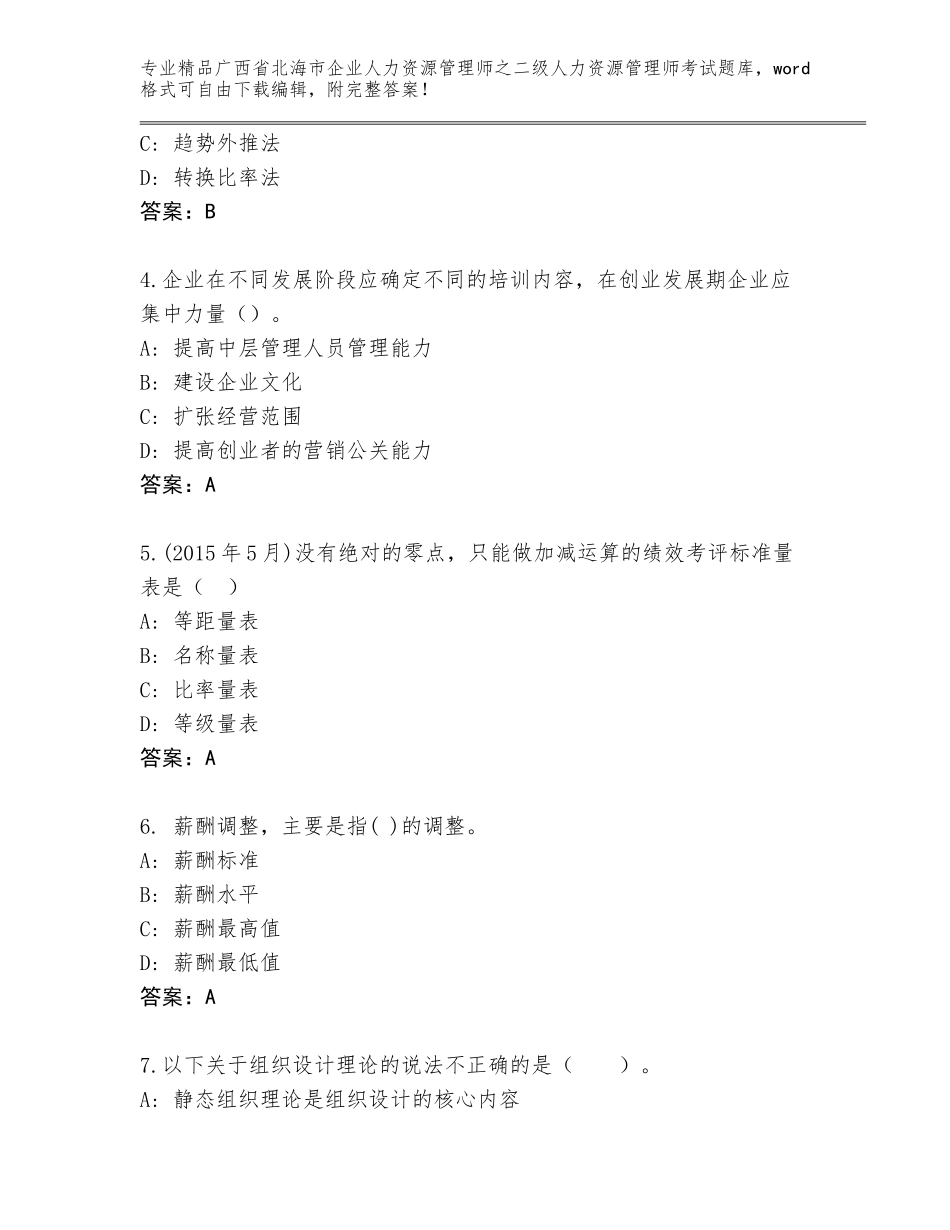 广西省北海市企业人力资源管理师之二级人力资源管理师考试完整版含答案【夺分金卷】_第2页