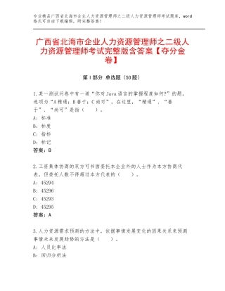 广西省北海市企业人力资源管理师之二级人力资源管理师考试完整版含答案【夺分金卷】