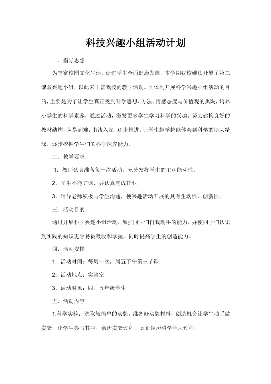 兴趣小组方案_第1页