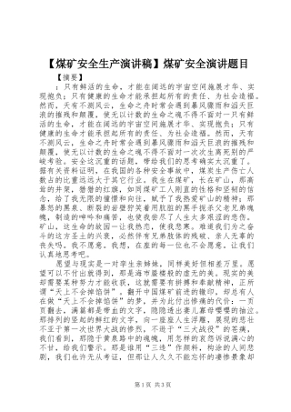 【煤矿安全生产演讲稿范文】煤矿安全演讲题目