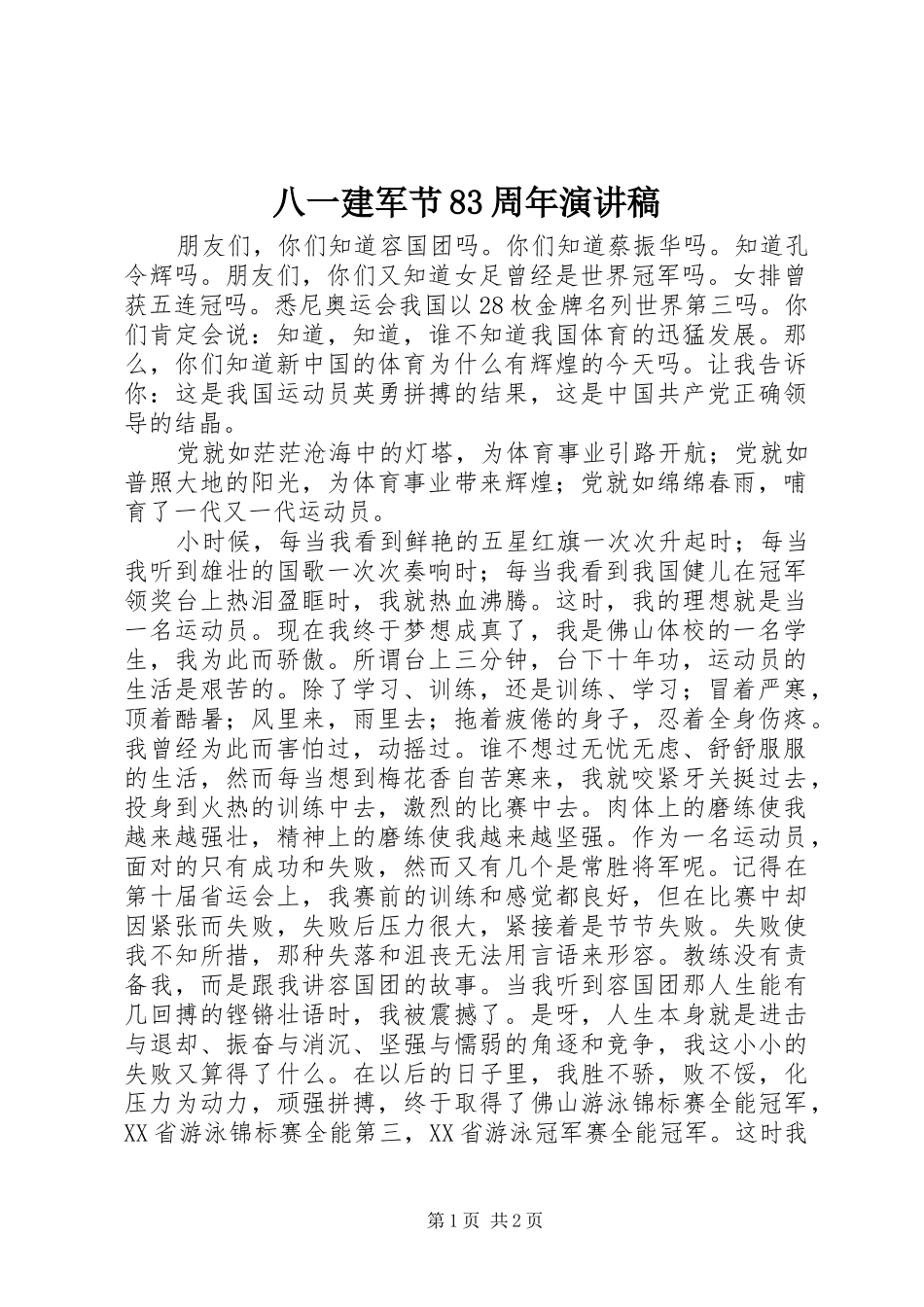 八一建军节83周年演讲范文_第1页