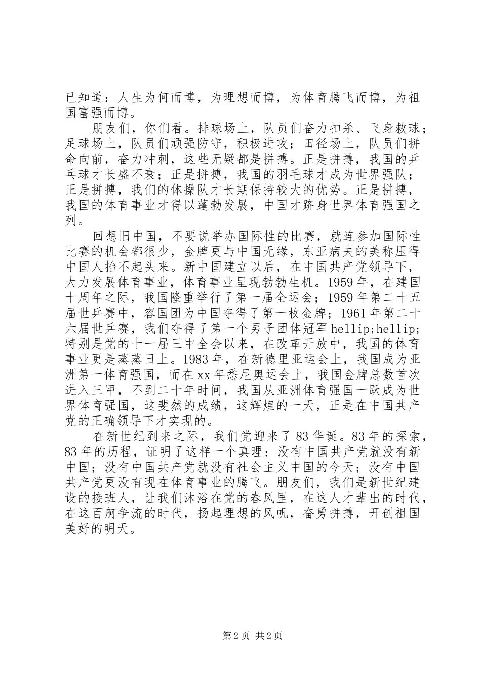 八一建军节83周年演讲范文_第2页