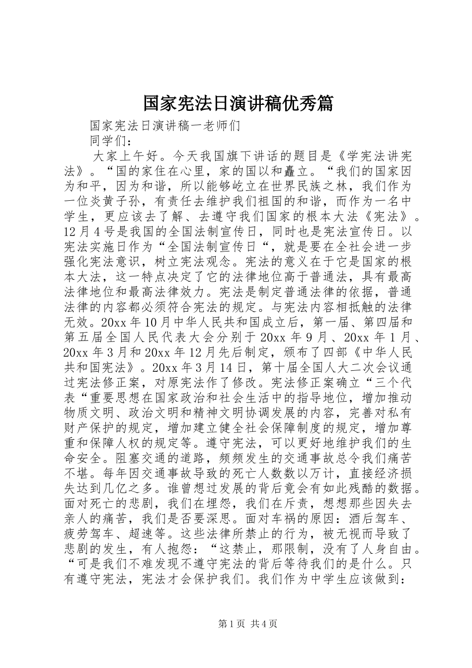 国家宪法日演讲稿范文优秀篇_第1页