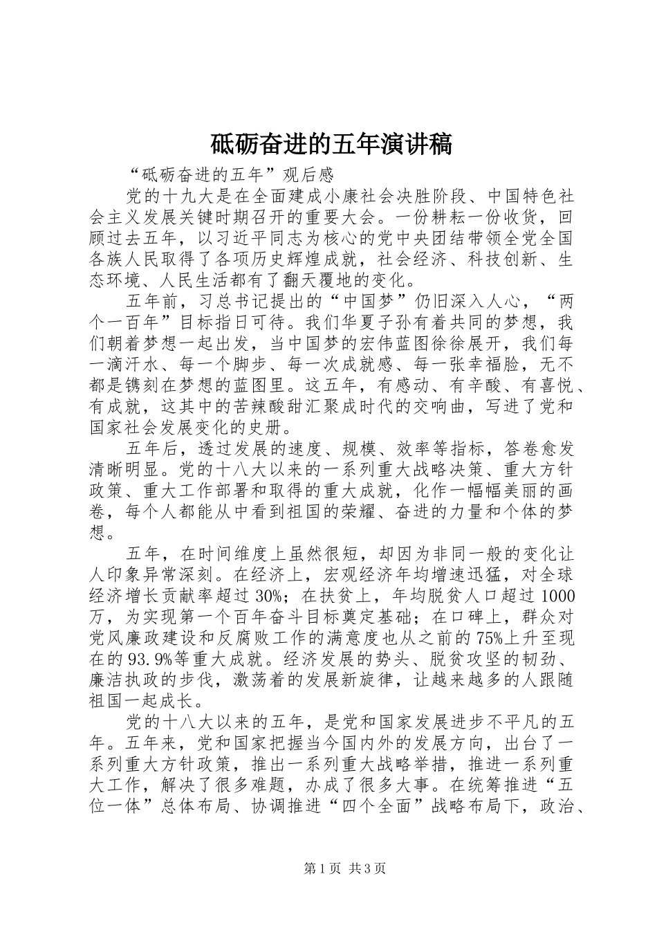 砥砺奋进的五年演讲致辞_第1页