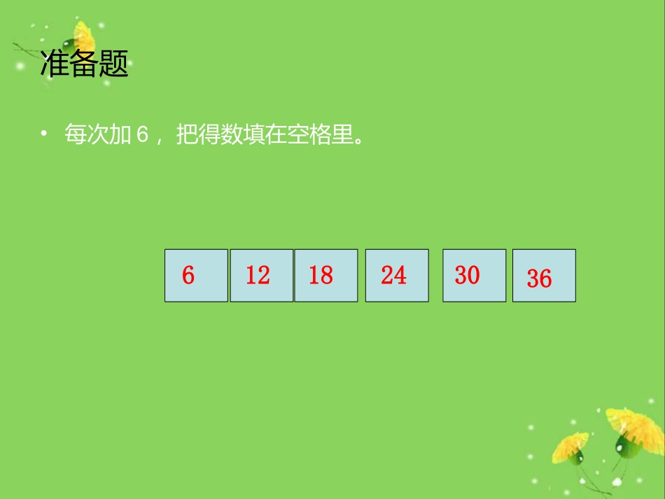 6的乘法口诀二_第3页