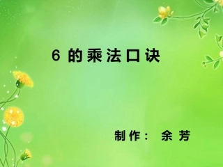 6的乘法口诀二