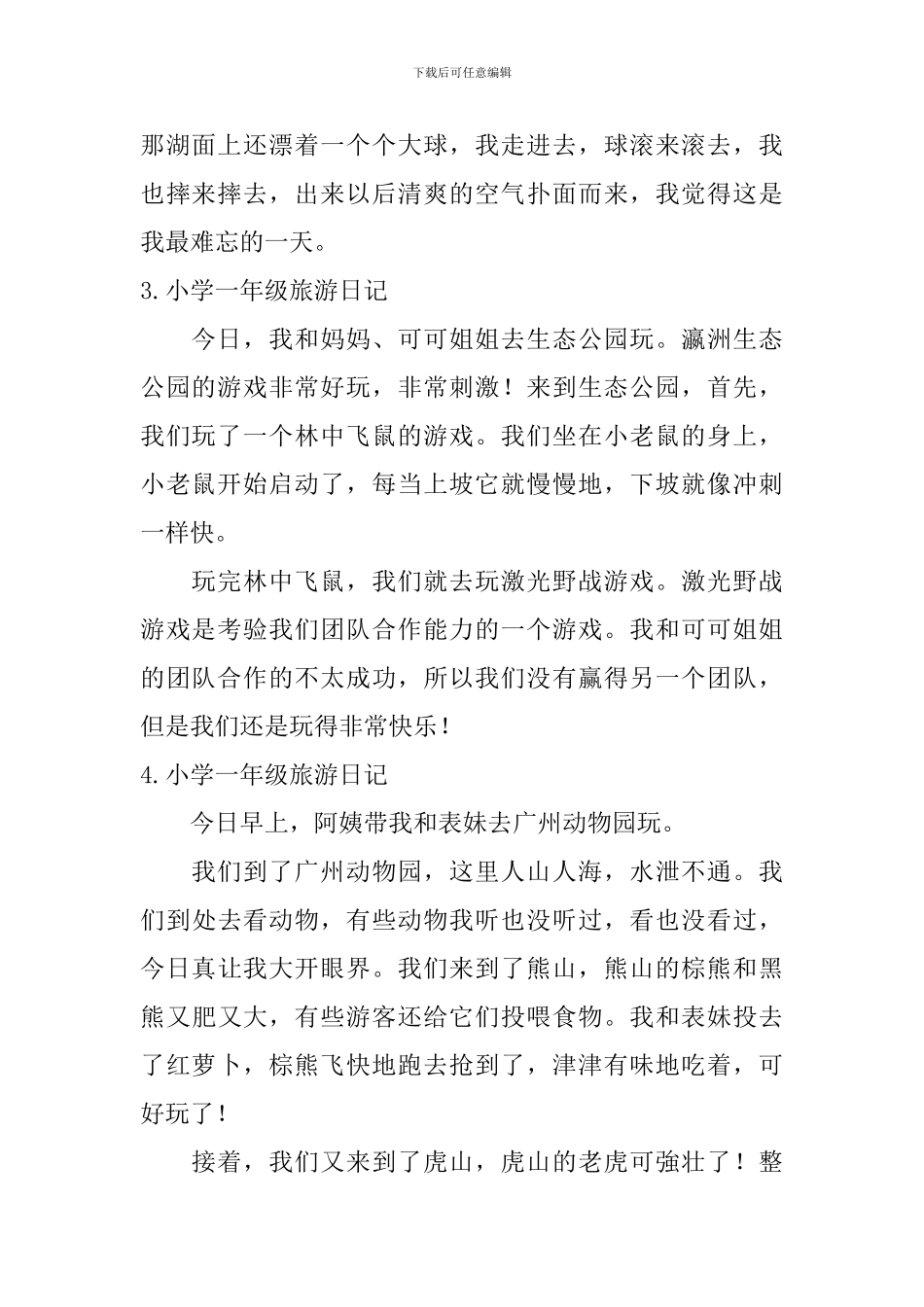 小学一年级旅游日记7篇_第2页