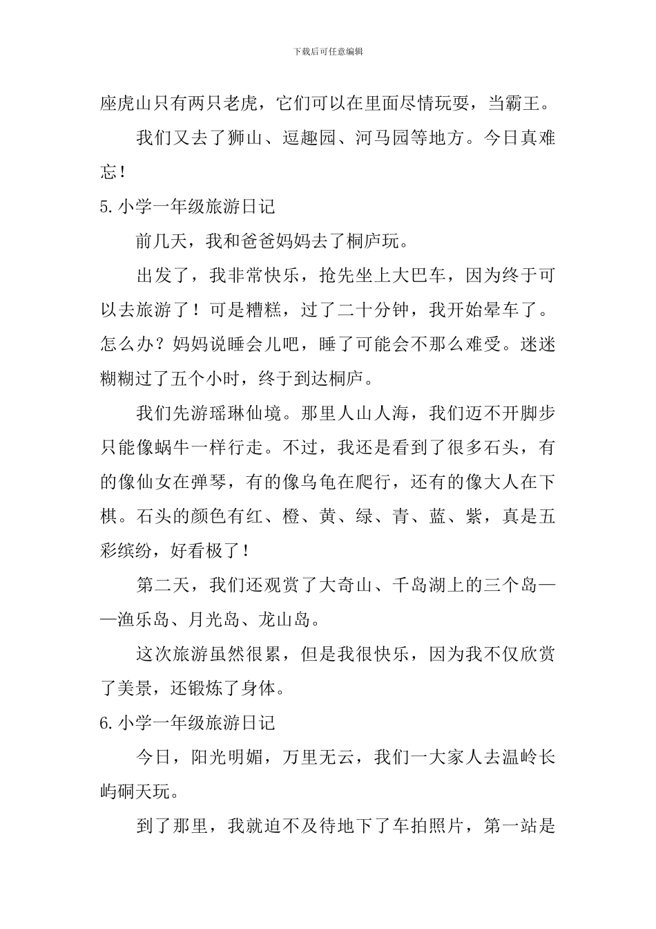 小学一年级旅游日记7篇_第3页