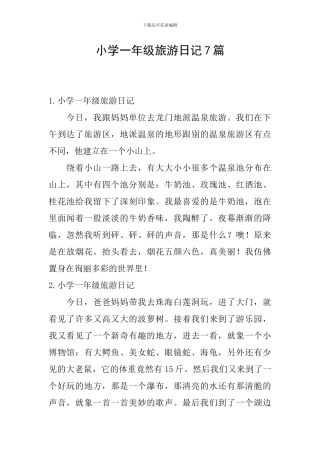 小学一年级旅游日记7篇