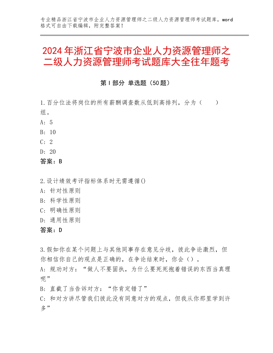 2024年浙江省宁波市企业人力资源管理师之二级人力资源管理师考试题库大全往年题考_第1页