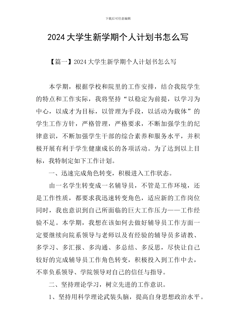 2024大学生新学期个人计划书怎么写_第1页