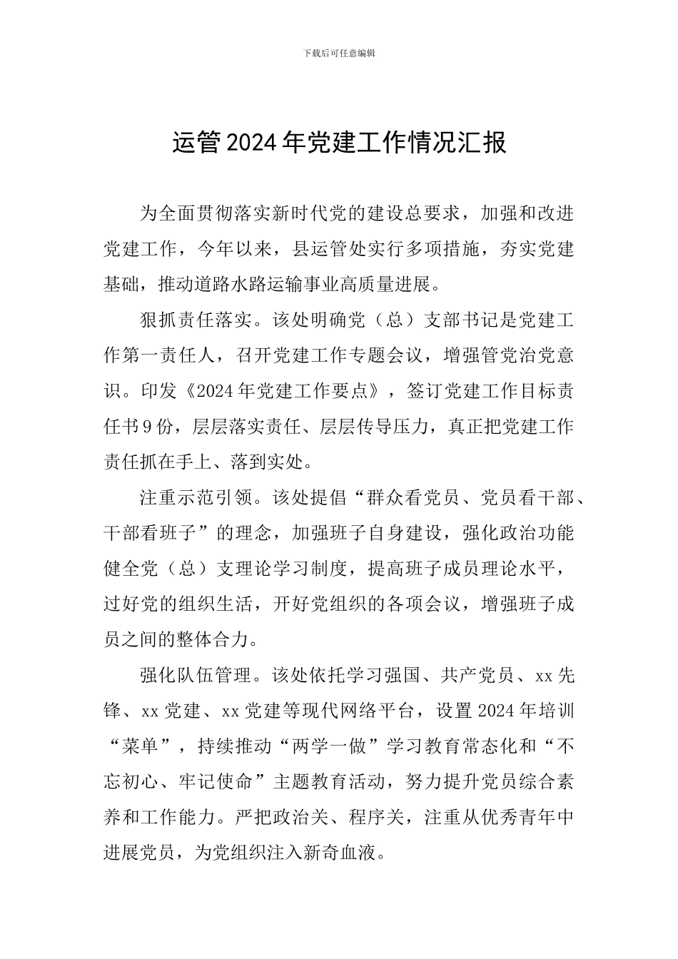 运管2024年党建工作情况汇报_第1页