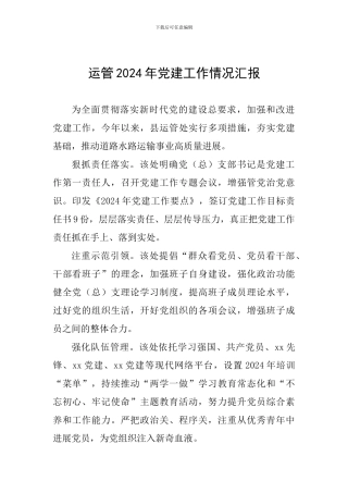 运管2024年党建工作情况汇报