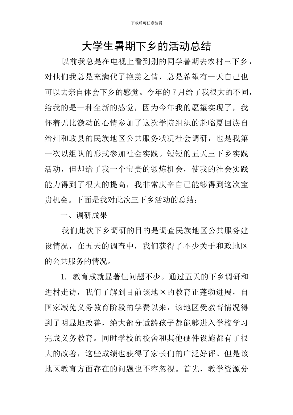 大学生暑期下乡的活动总结_第1页