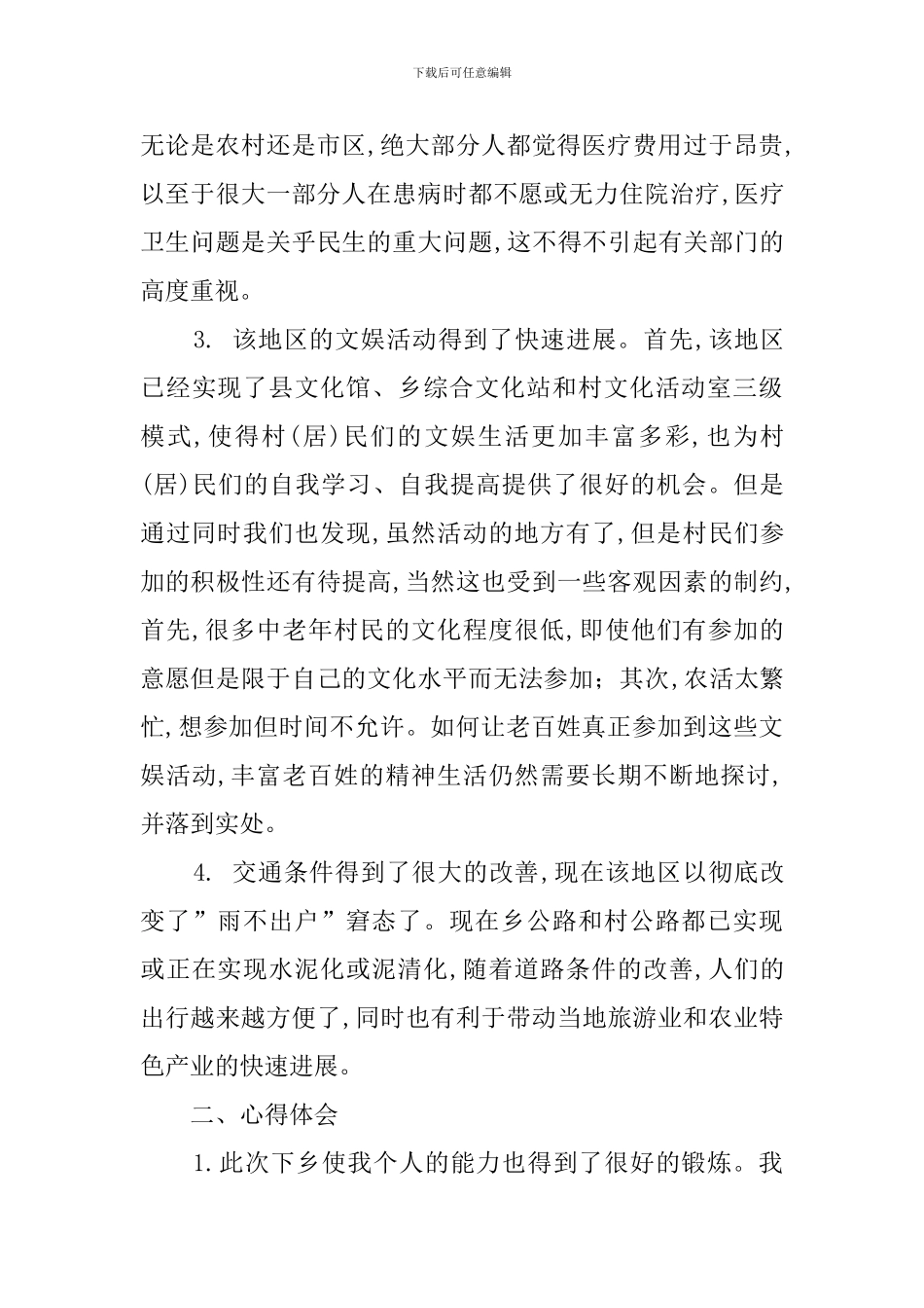 大学生暑期下乡的活动总结_第3页