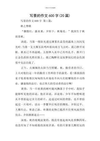 写景的作文600字