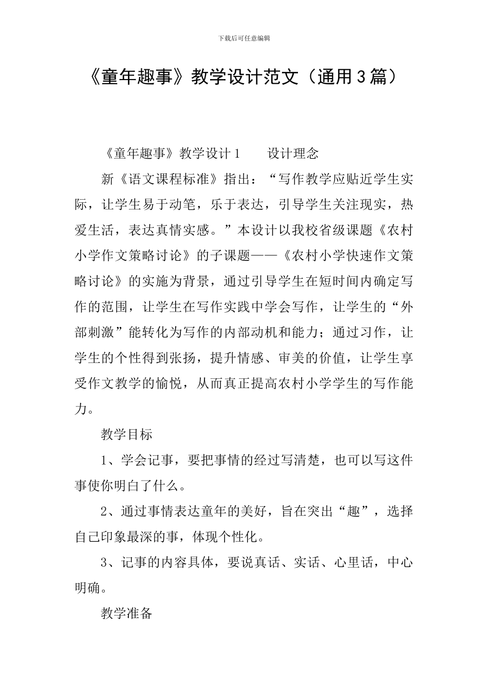 《童年趣事》教学设计范文_第1页