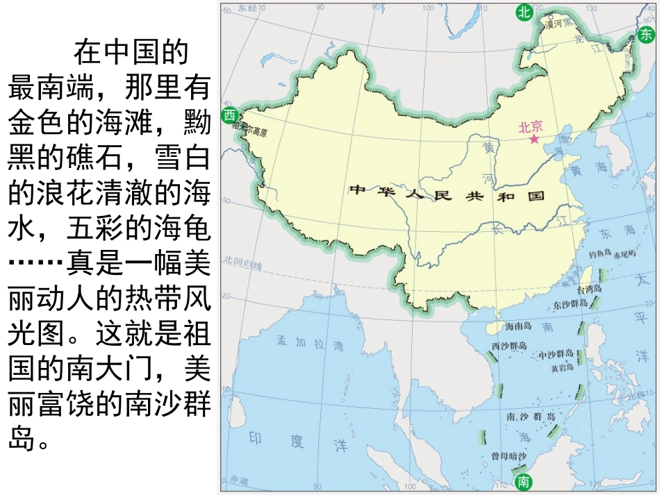 苏教版三下2《美丽的南沙群岛》_第1页