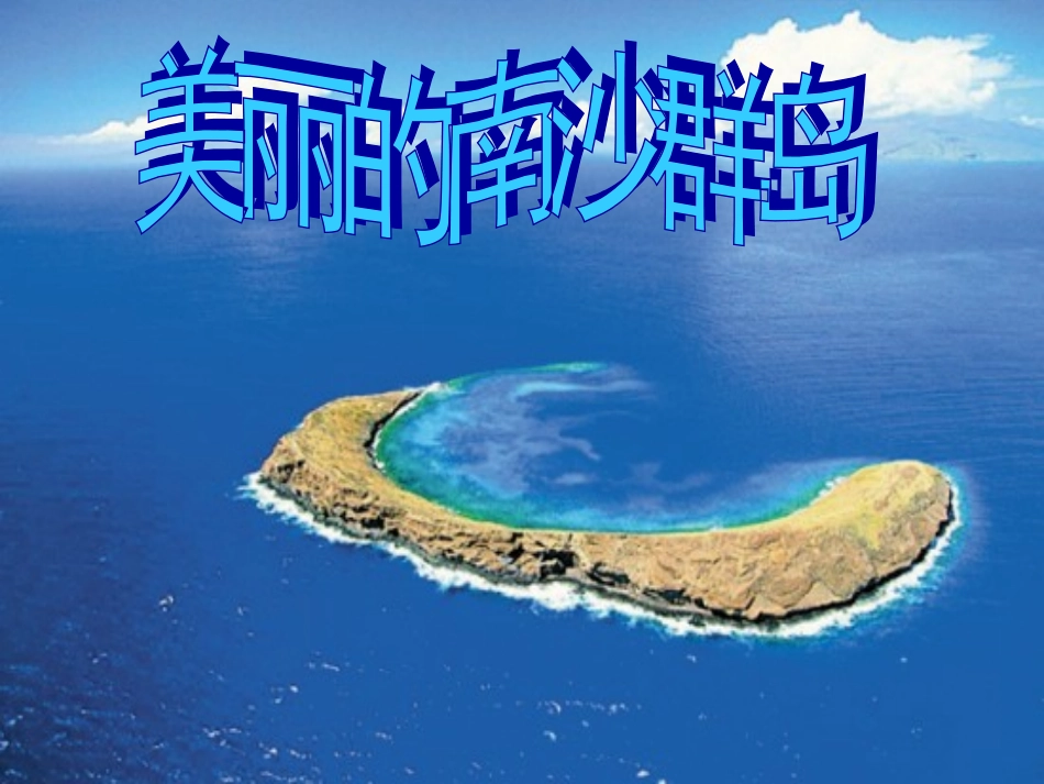 苏教版三下2《美丽的南沙群岛》_第2页