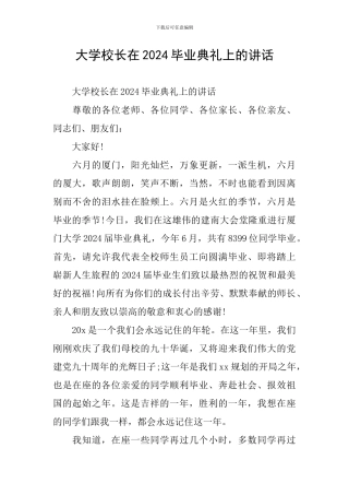 大学校长在2024毕业典礼上的讲话