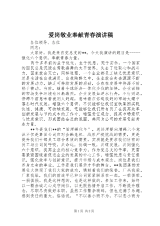 爱岗敬业奉献青春演讲