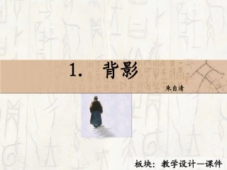 1　背影_课件