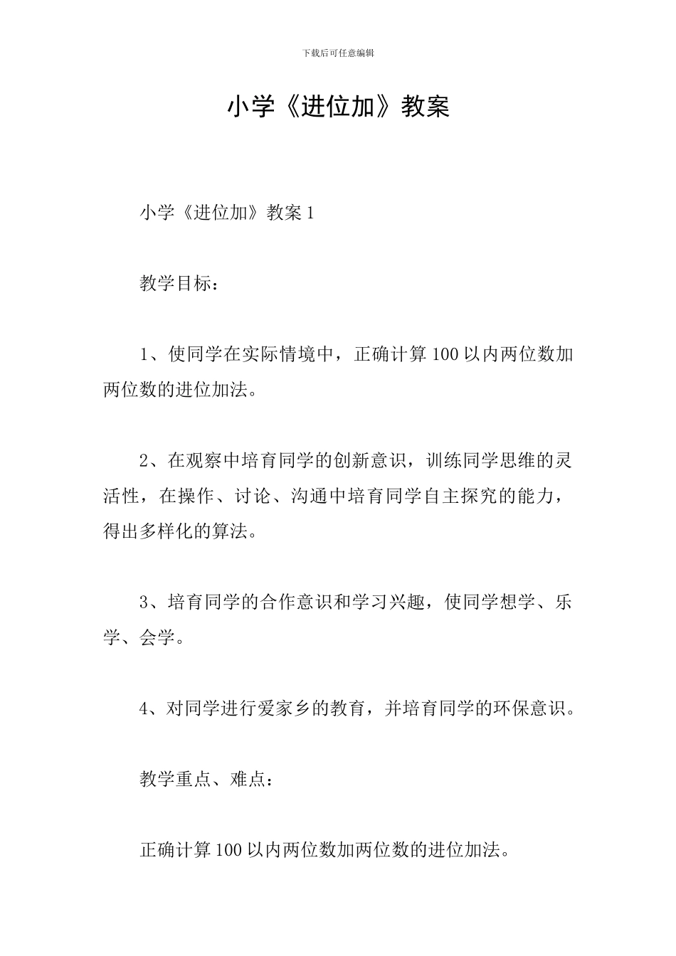 小学《进位加》教案_第1页