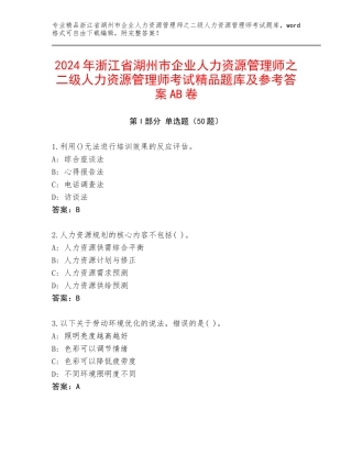 2024年浙江省湖州市企业人力资源管理师之二级人力资源管理师考试精品题库及参考答案AB卷