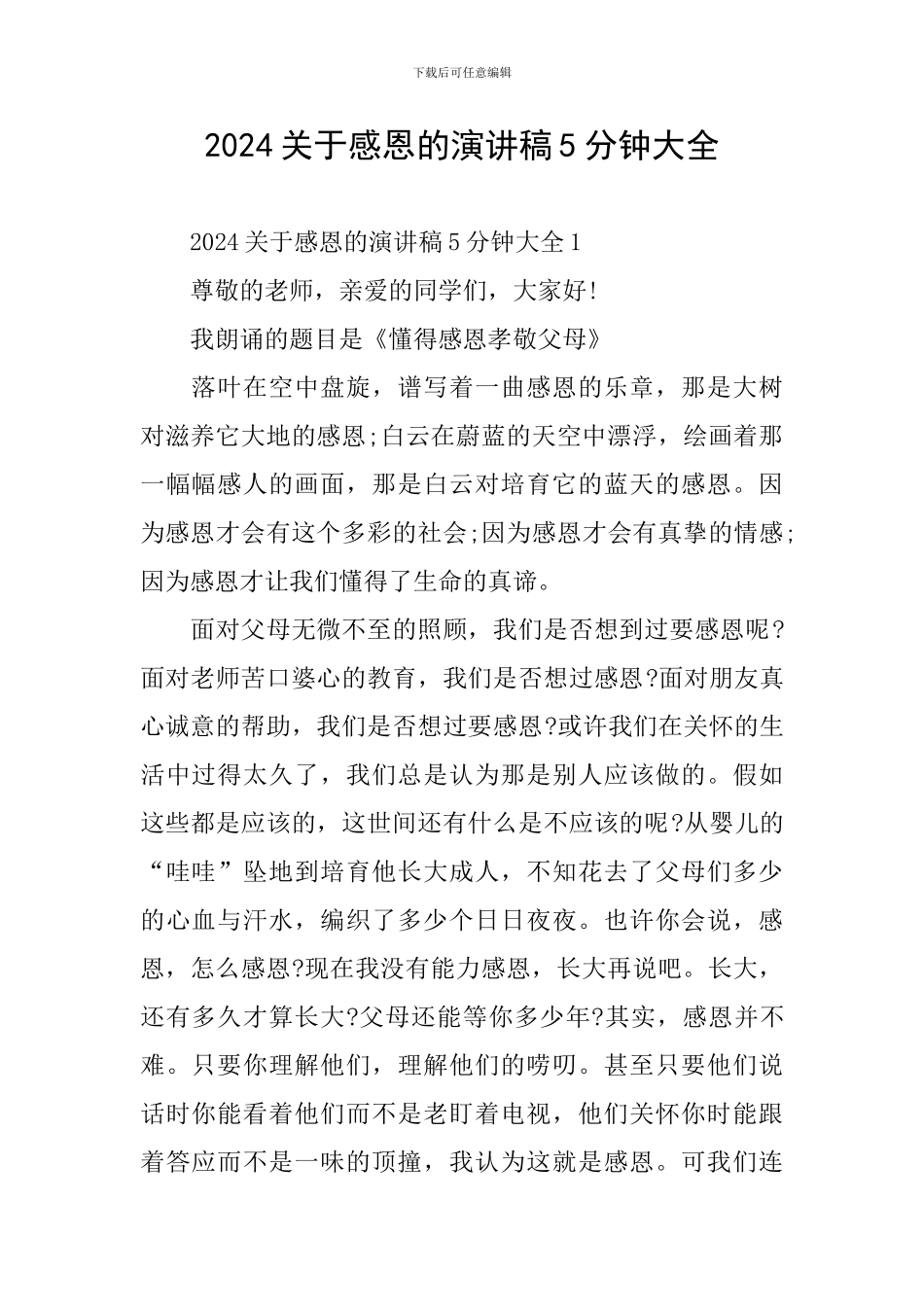 2024关于感恩的演讲稿5分钟大全_第1页