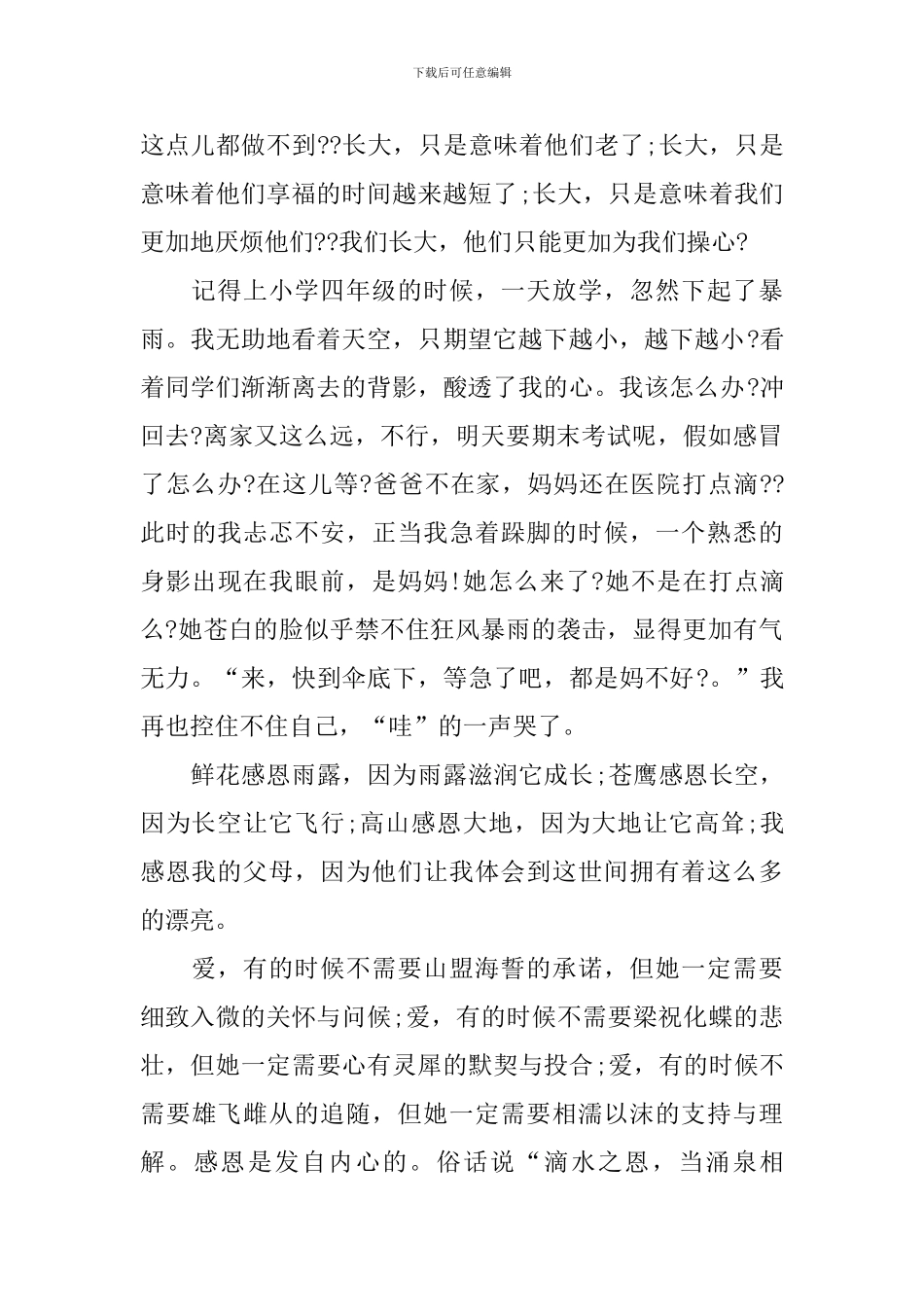 2024关于感恩的演讲稿5分钟大全_第2页