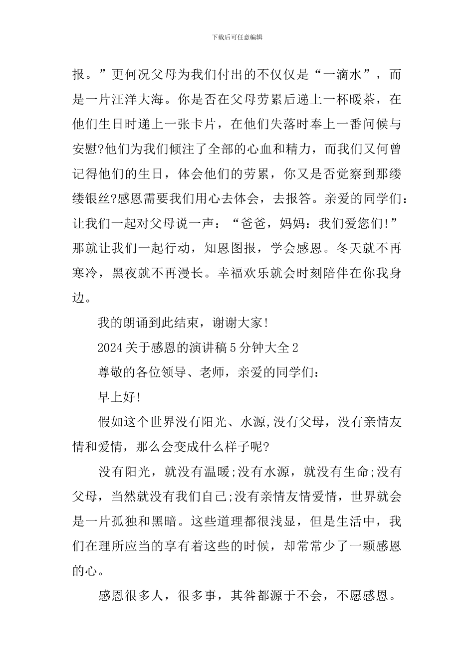 2024关于感恩的演讲稿5分钟大全_第3页