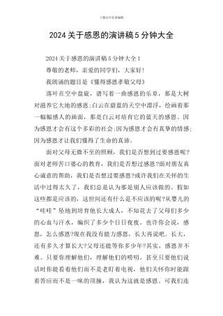 2024关于感恩的演讲稿5分钟大全