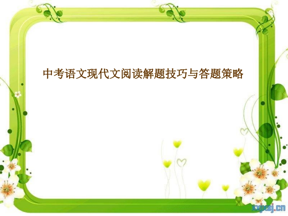 中考现代文阅读解题技巧与答题策略_第1页