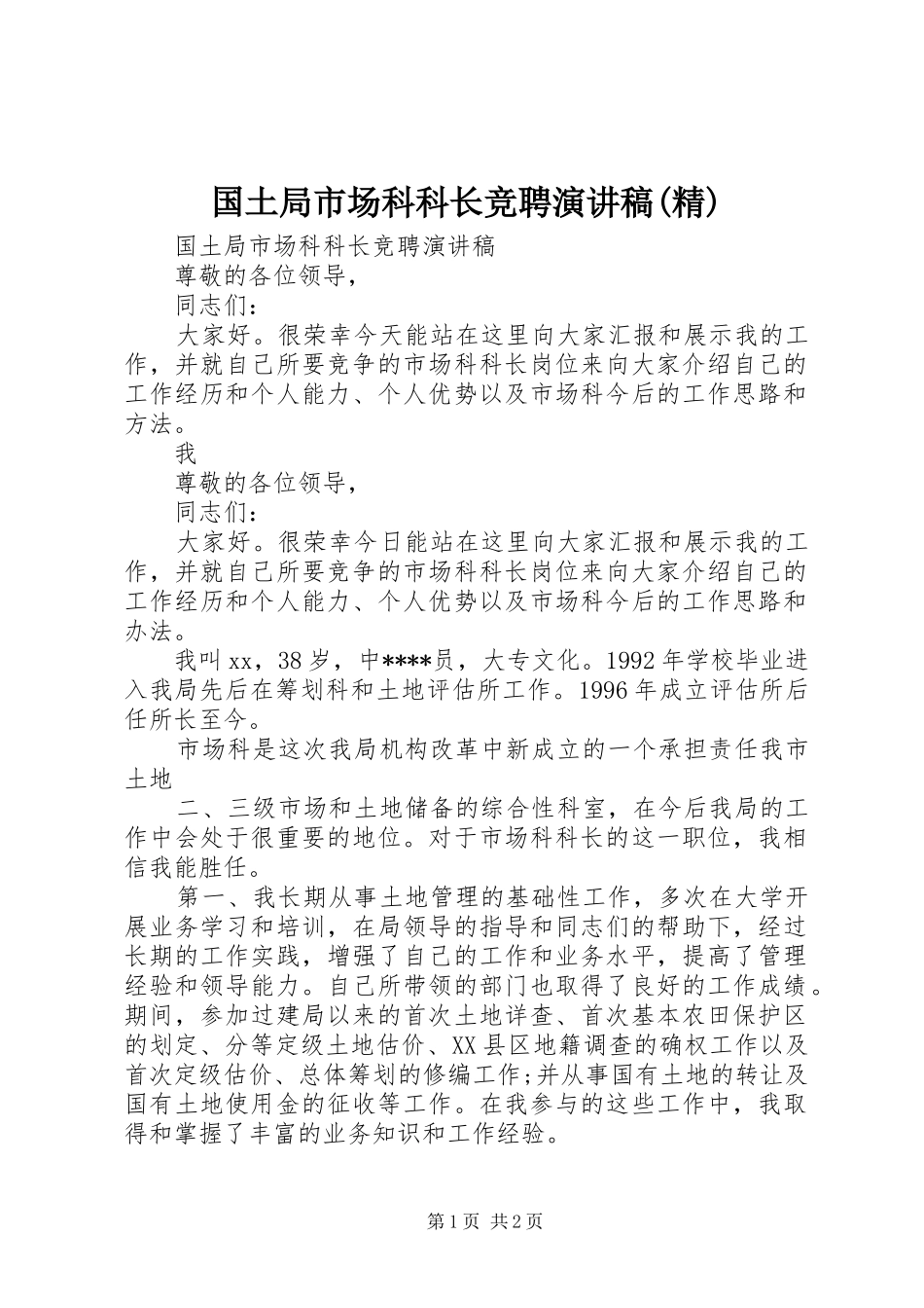 国土局市场科科长竞聘演讲稿范文(精)_第1页