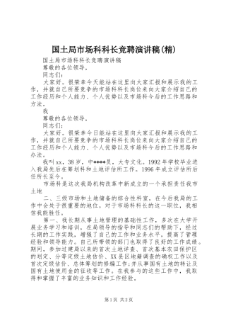 国土局市场科科长竞聘演讲稿范文(精)
