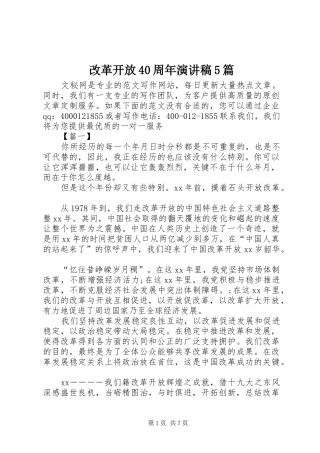 改革开放40周年演讲致辞5篇