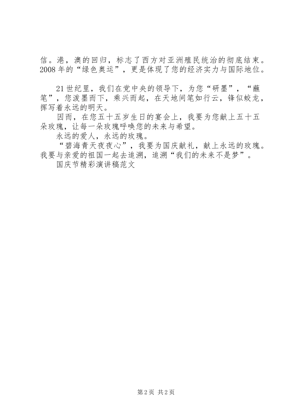 国庆节精彩演讲范文范文_第2页