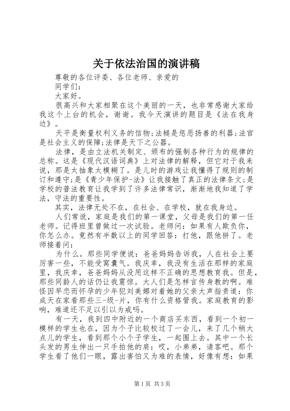 关于依法治国的演讲_第1页