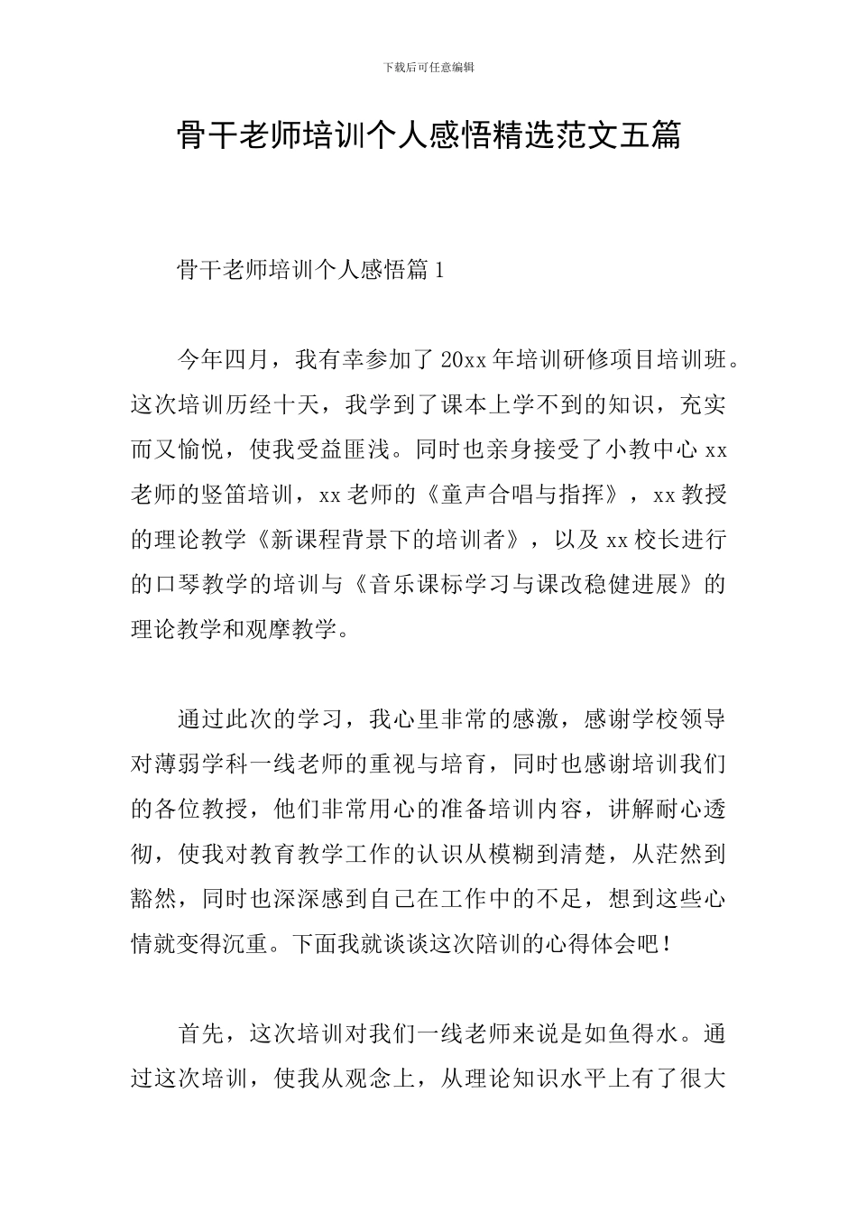 骨干教师培训个人感悟精选范文五篇_第1页