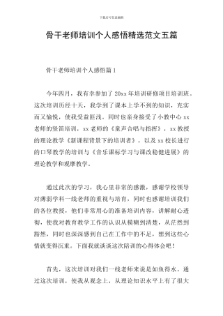 骨干教师培训个人感悟精选范文五篇