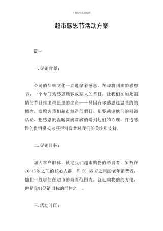 超市感恩节活动方案