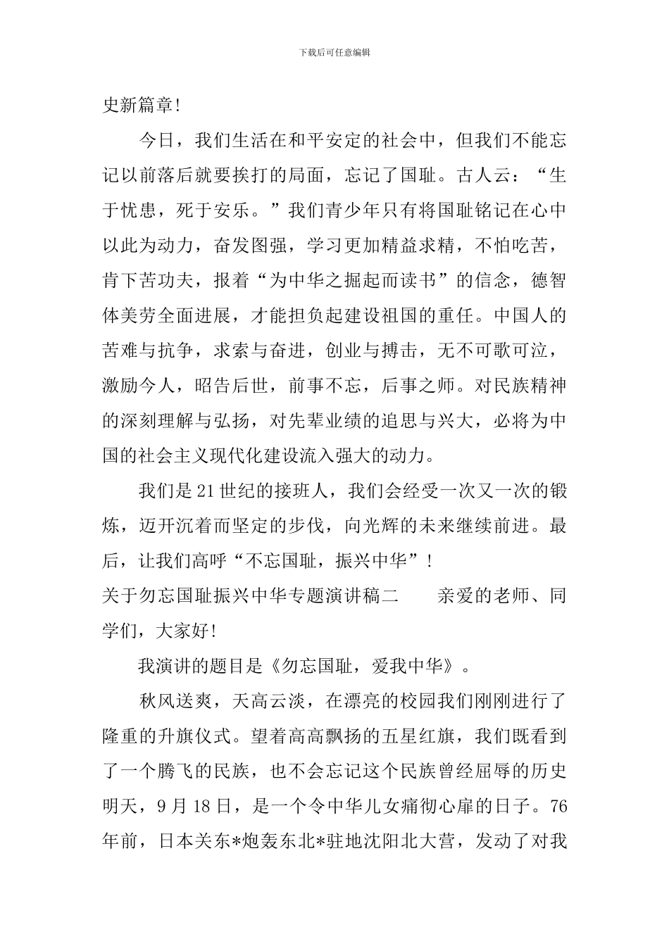 关于勿忘国耻振兴中华专题演讲稿_第3页