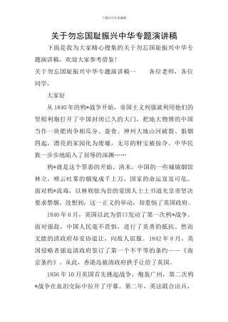 关于勿忘国耻振兴中华专题演讲稿