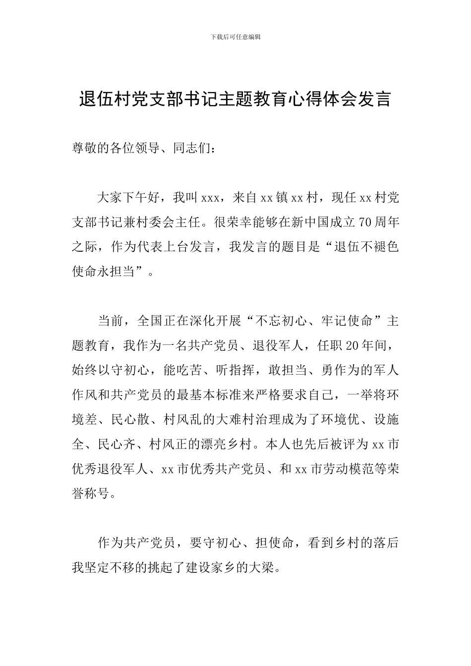 退伍村党支部书记主题教育心得体会发言_第1页