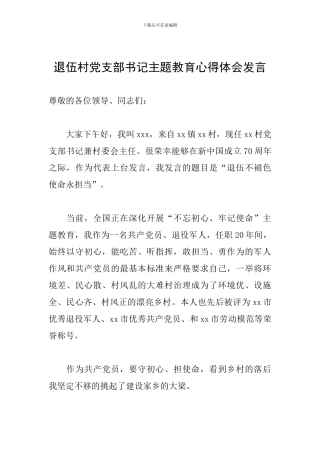 退伍村党支部书记主题教育心得体会发言