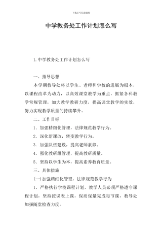 中学教务处工作计划怎么写