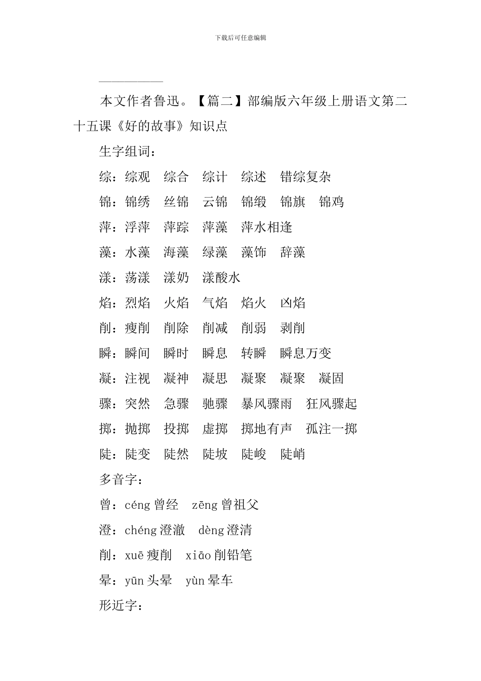 部编版六年级上册语文第二十五课《好的故事》课文原文、知识点及练习题_第3页